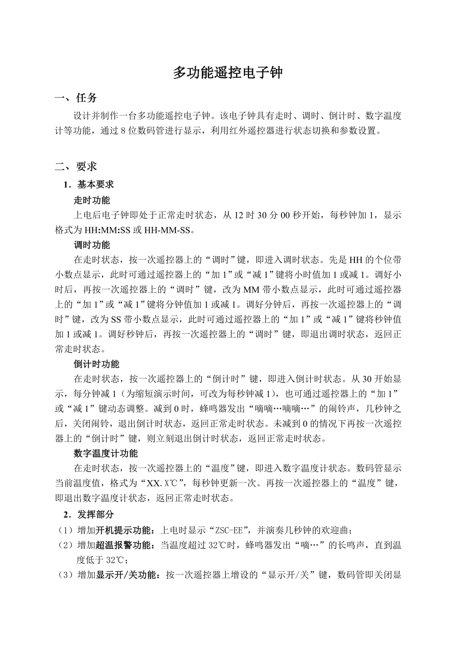 多功能遥控电子钟_第1页