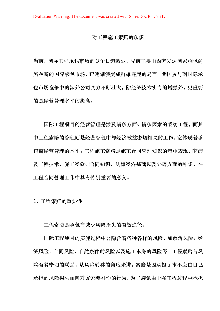 工程施工索赔(doc 6)_第1页