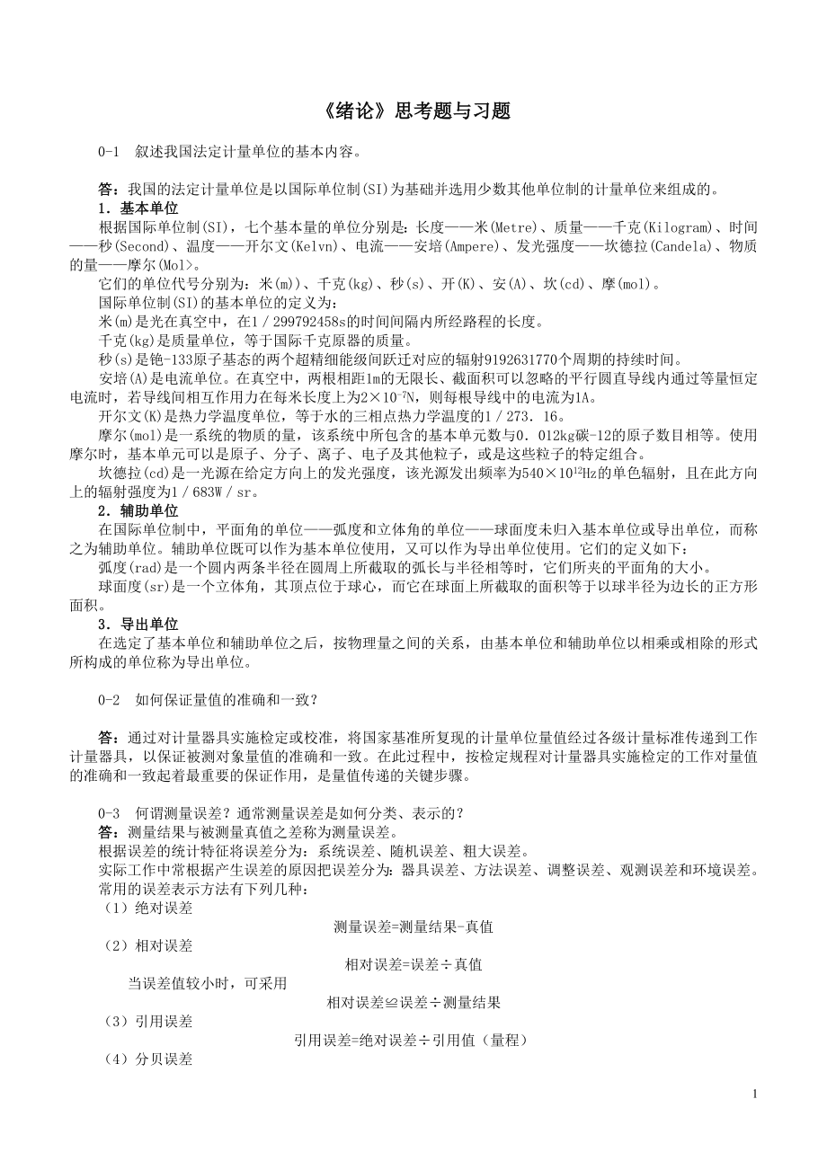测试技术思考题与习题_第1页