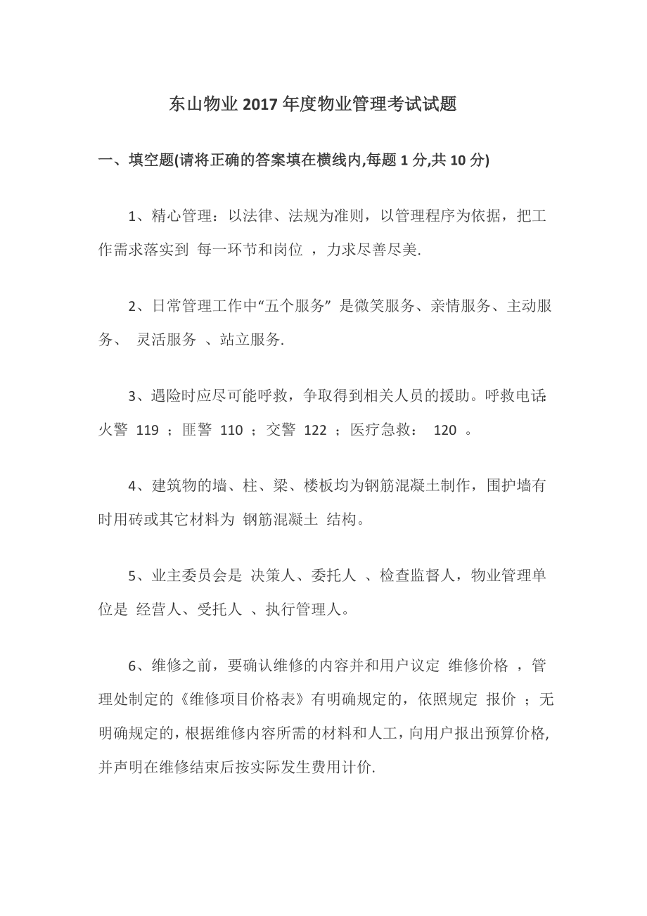 东山物业考试_第1页