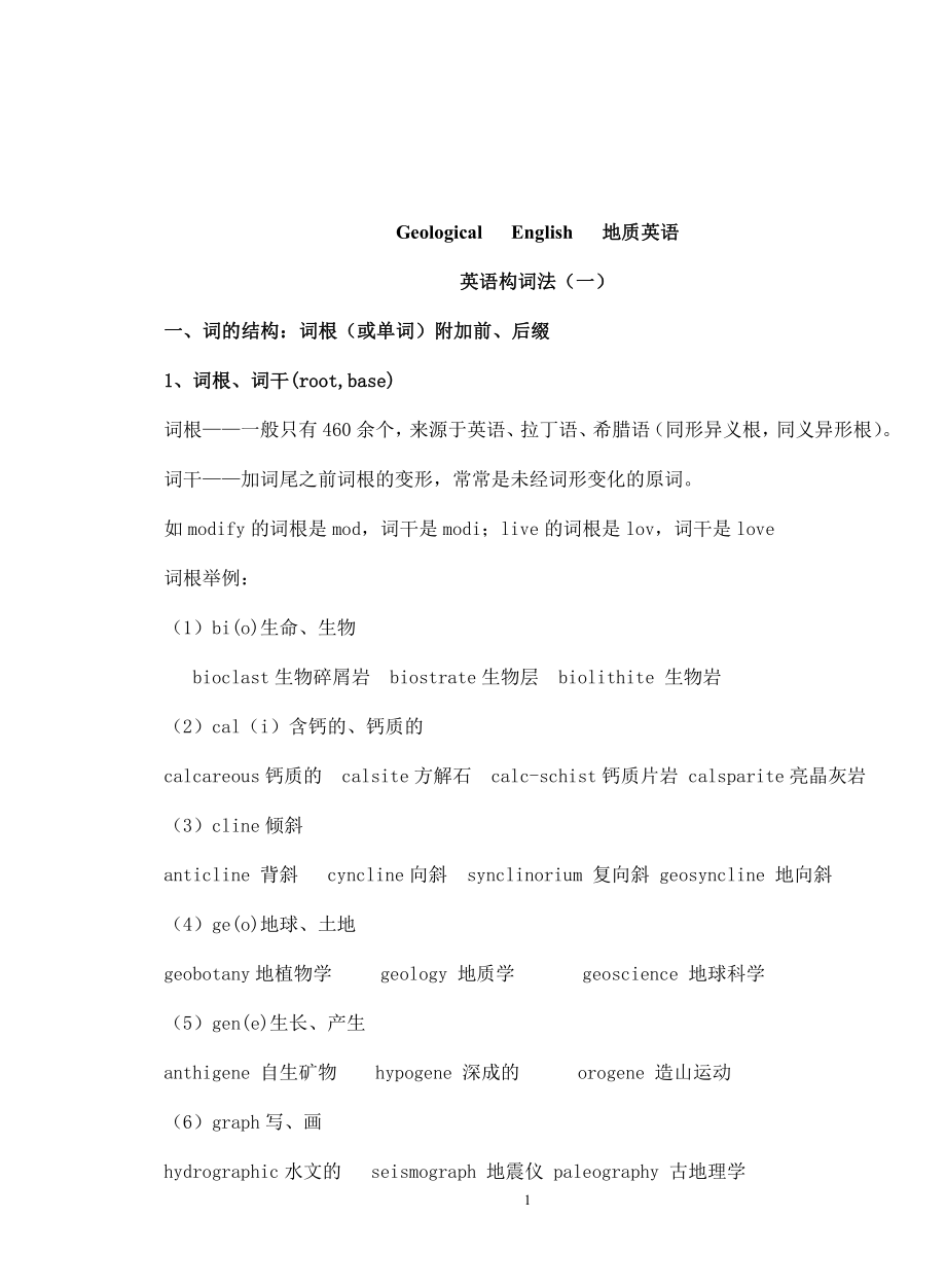 Geological English 构词法_第1页