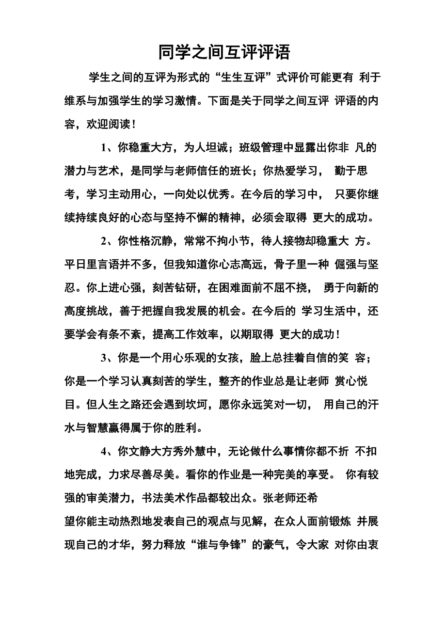同学之间互评评语_第1页