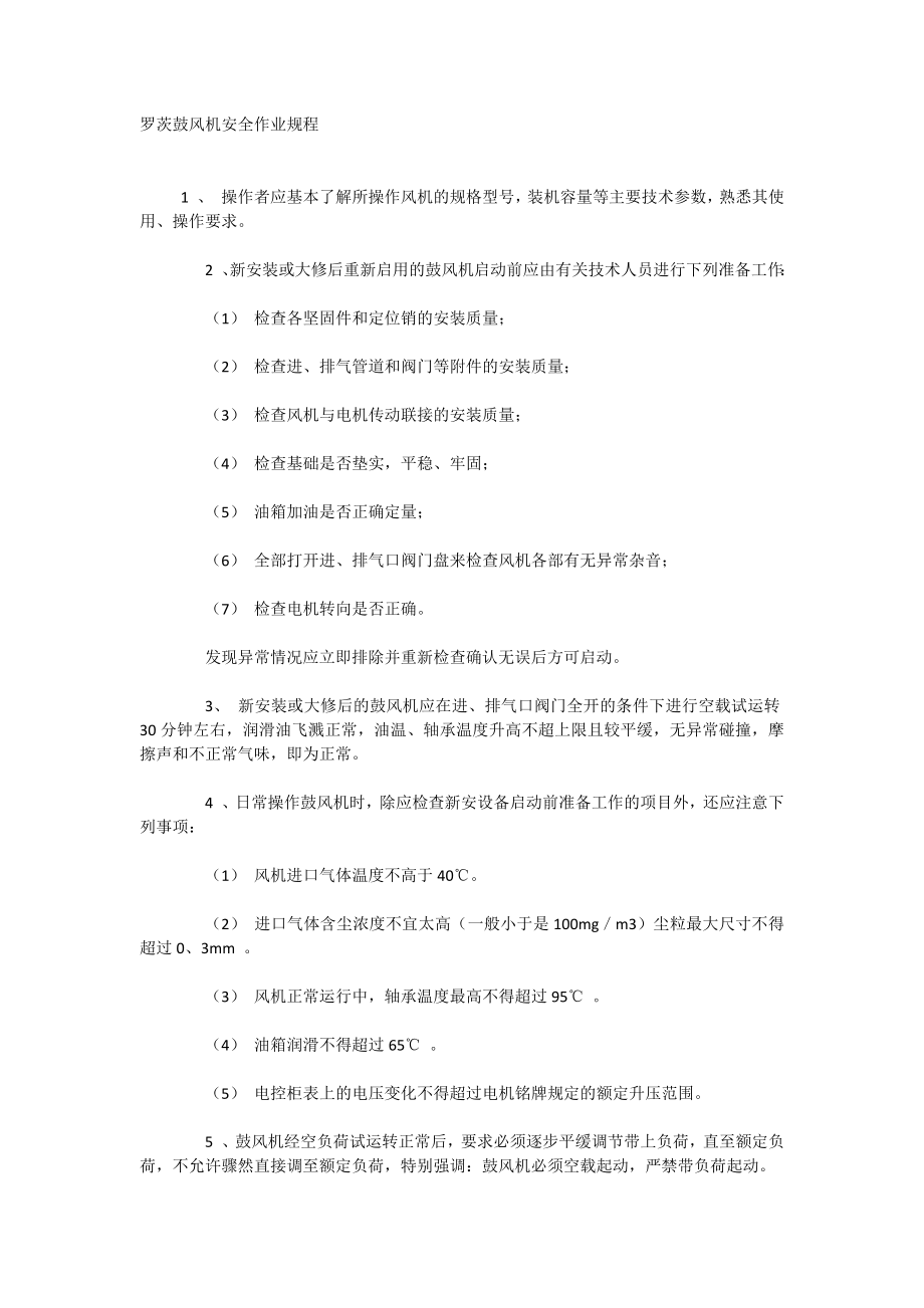罗茨鼓风机安全作业规程_第1页