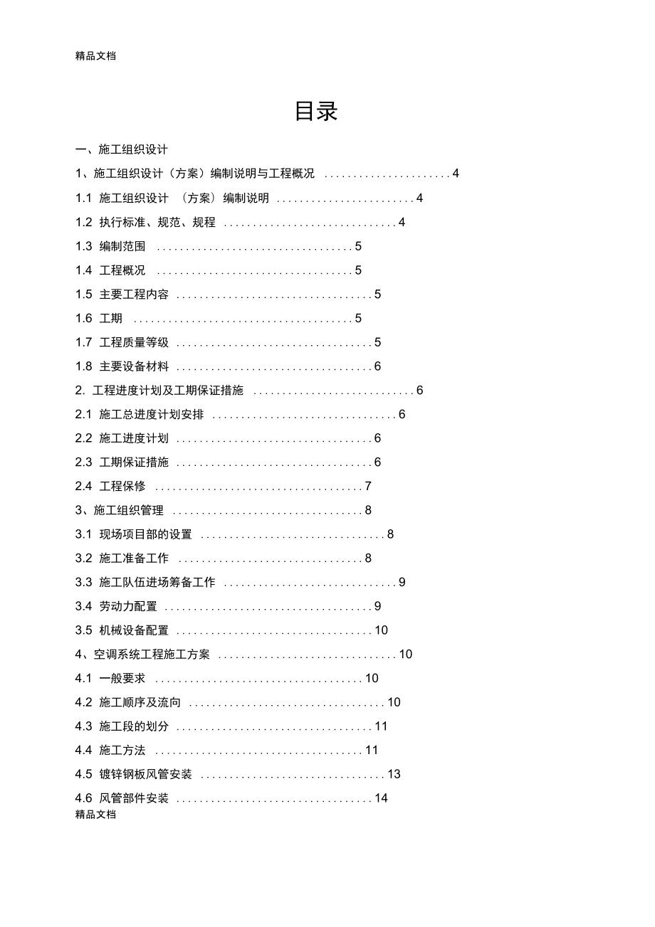 空调技术标复习进程_第1页
