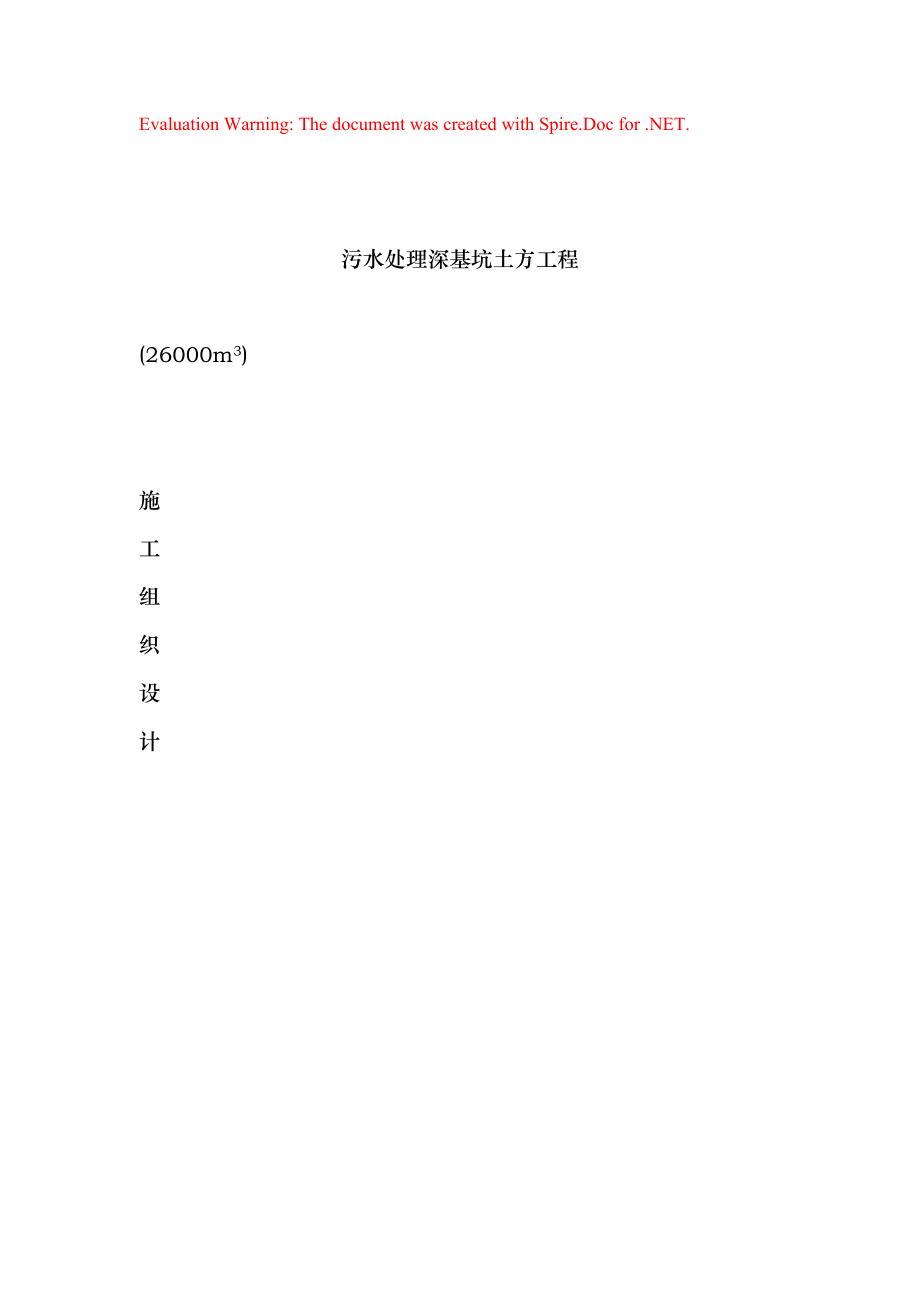 深基坑土方开挖施工组织设计方案_第1页