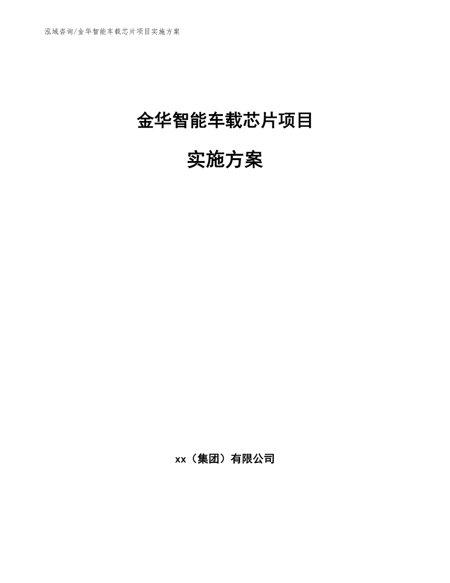金华智能车载芯片项目实施方案模板范文_第1页