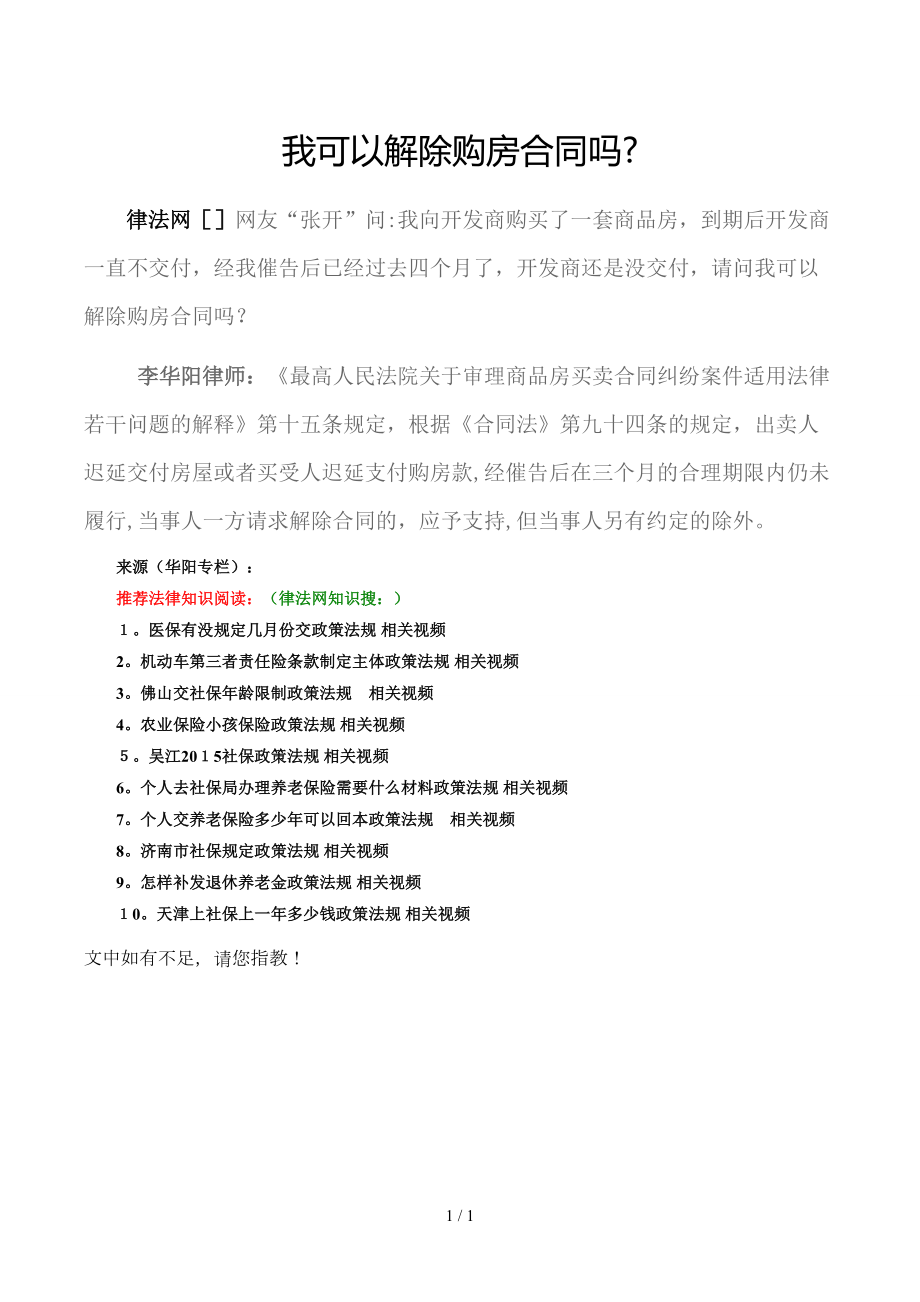 开发商不交房我可以解除购房合同吗？_第1页