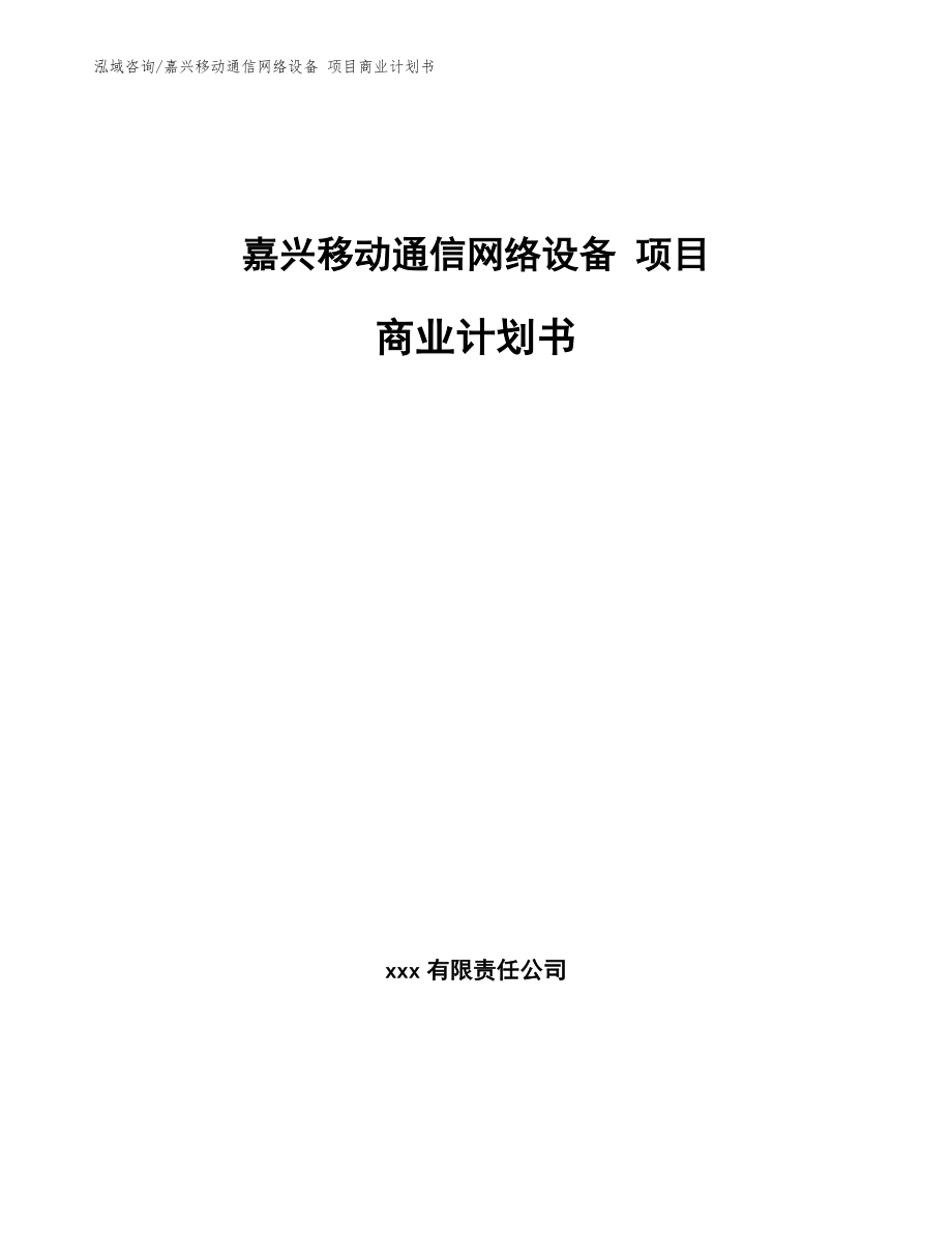嘉兴移动通信网络设备 项目商业计划书_参考范文_第1页