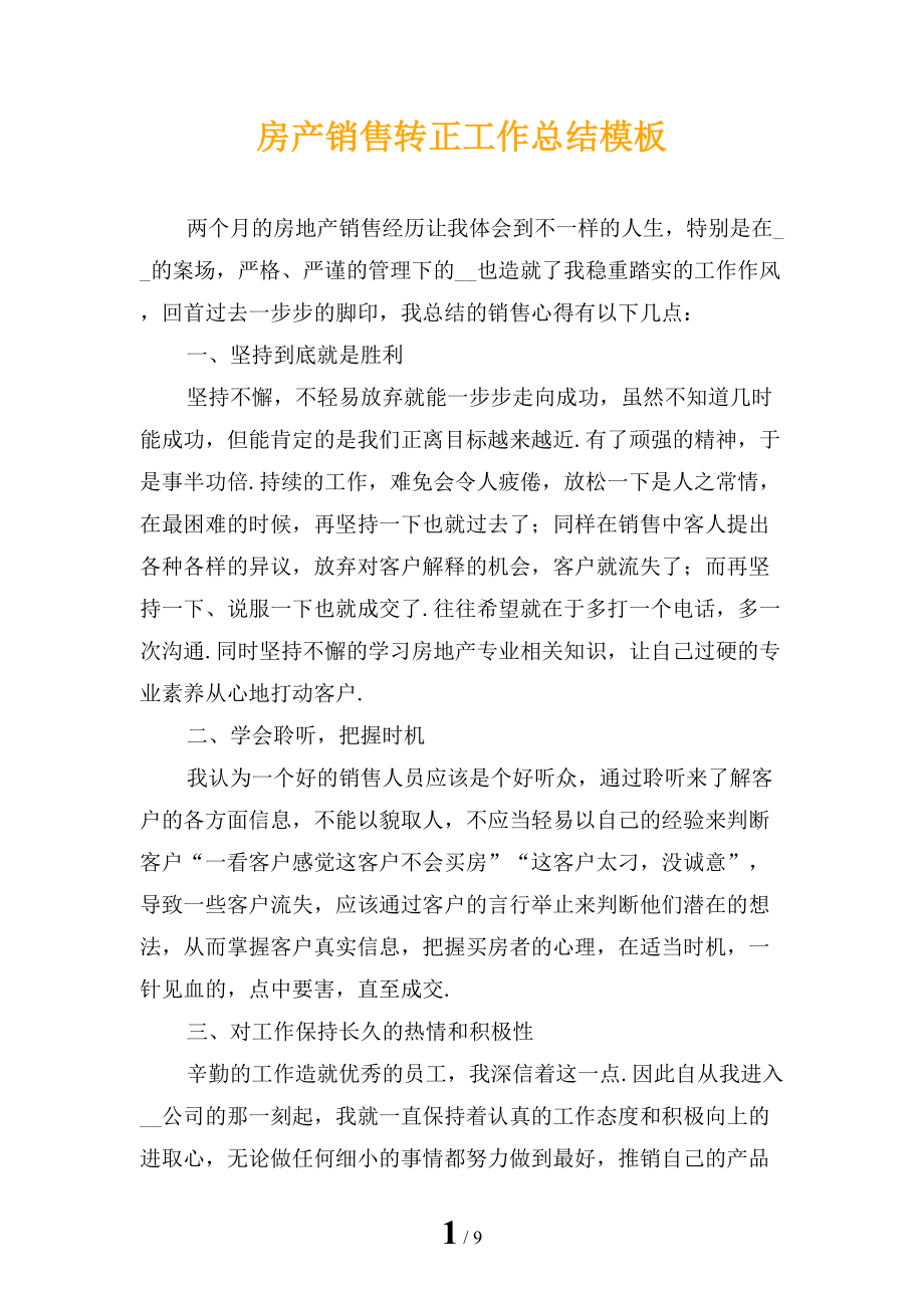 房产销售转正工作总结模板_第1页