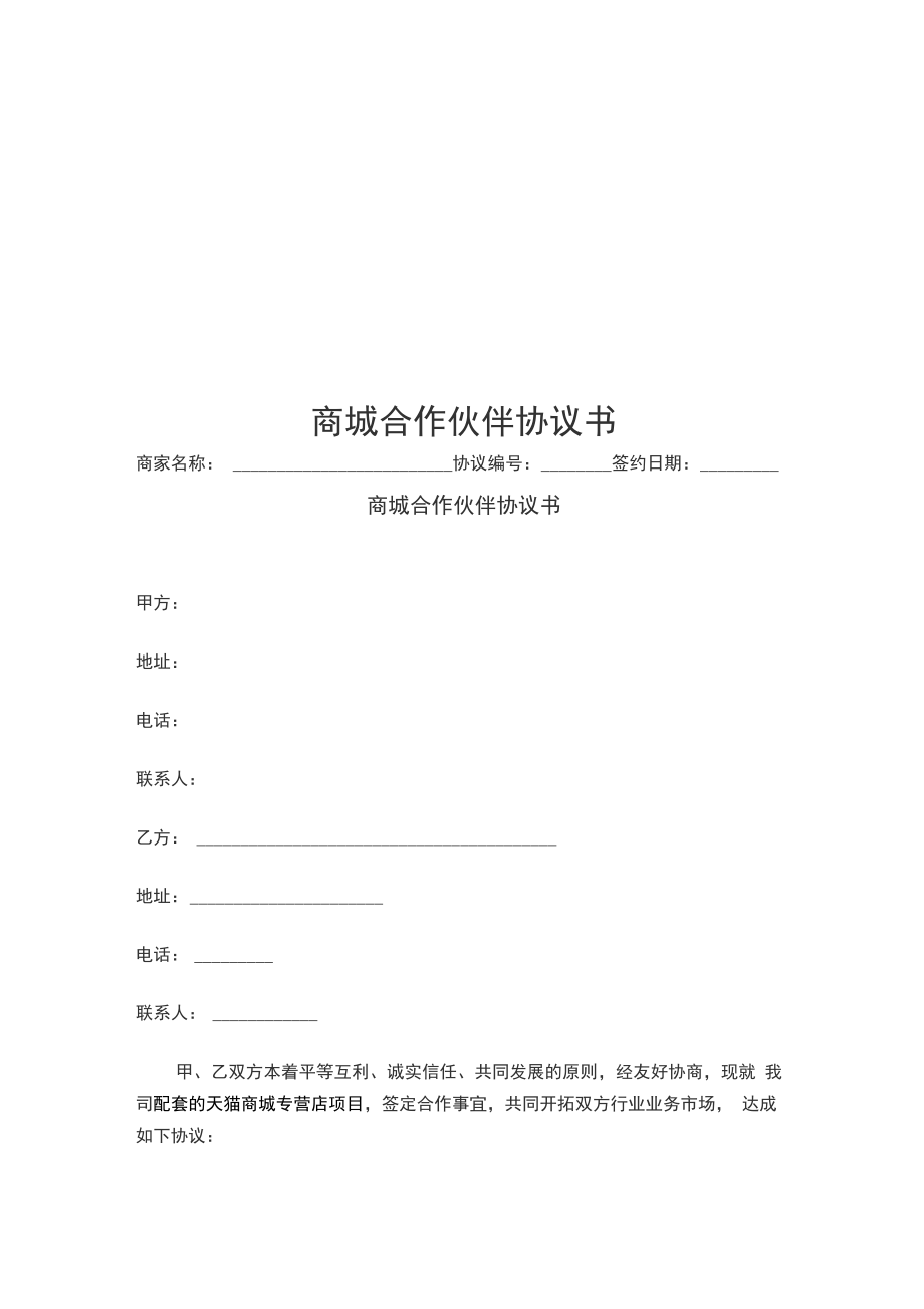 商城合作伙伴协议书_第1页
