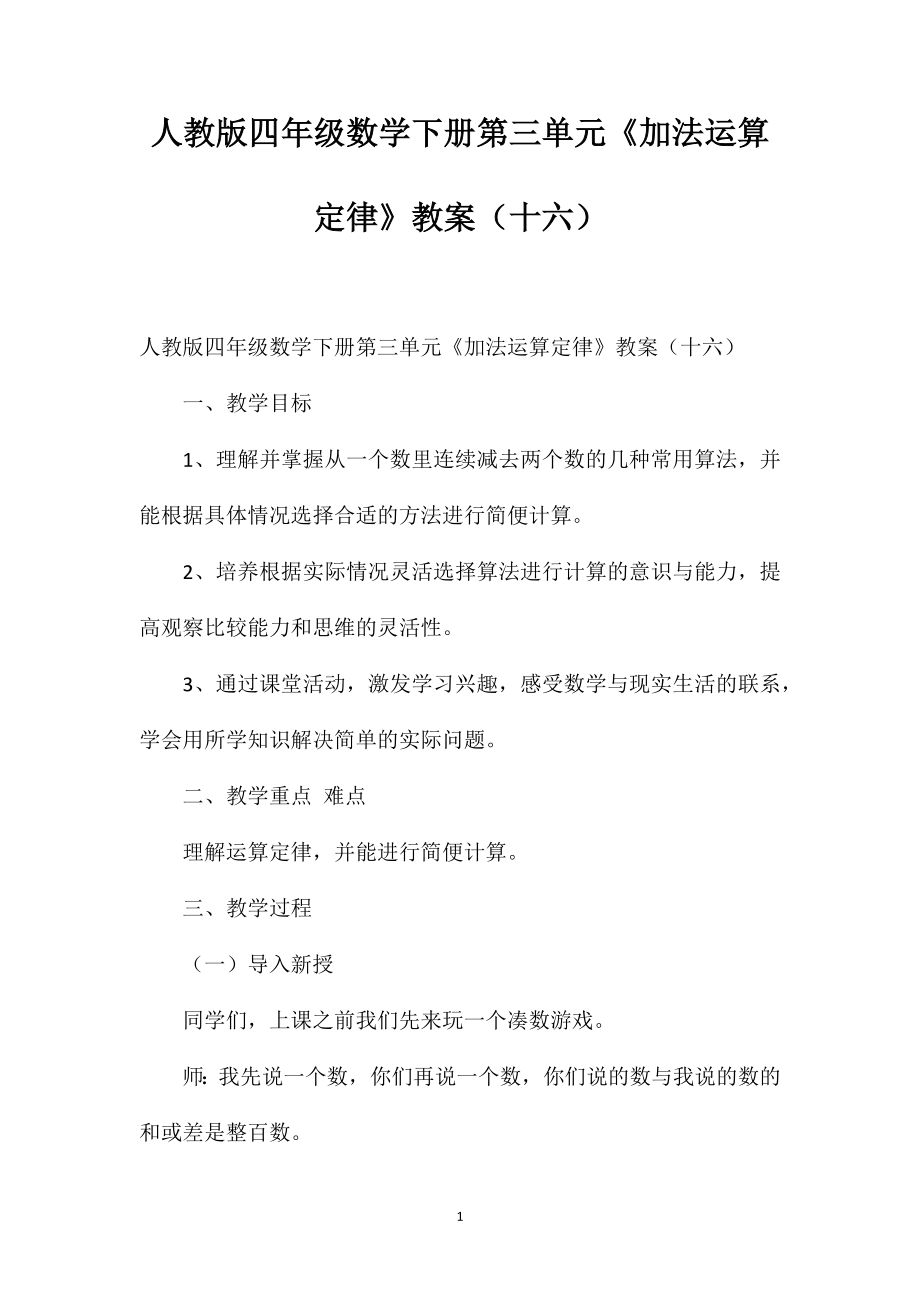 人教版四年级数学下册第三单元《加法运算定律》教案（十六）_第1页