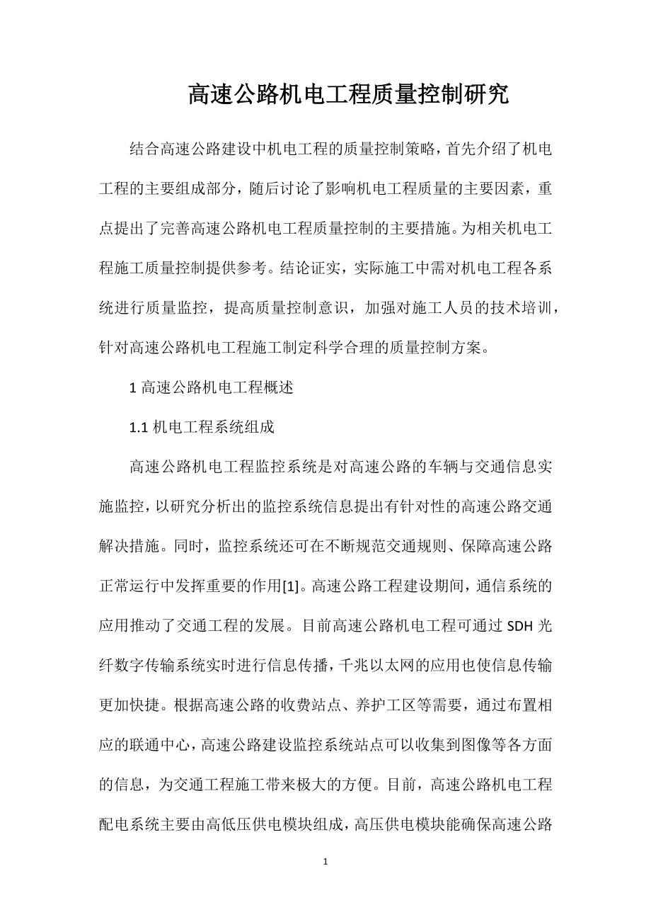 高速公路机电工程质量控制研究_第1页
