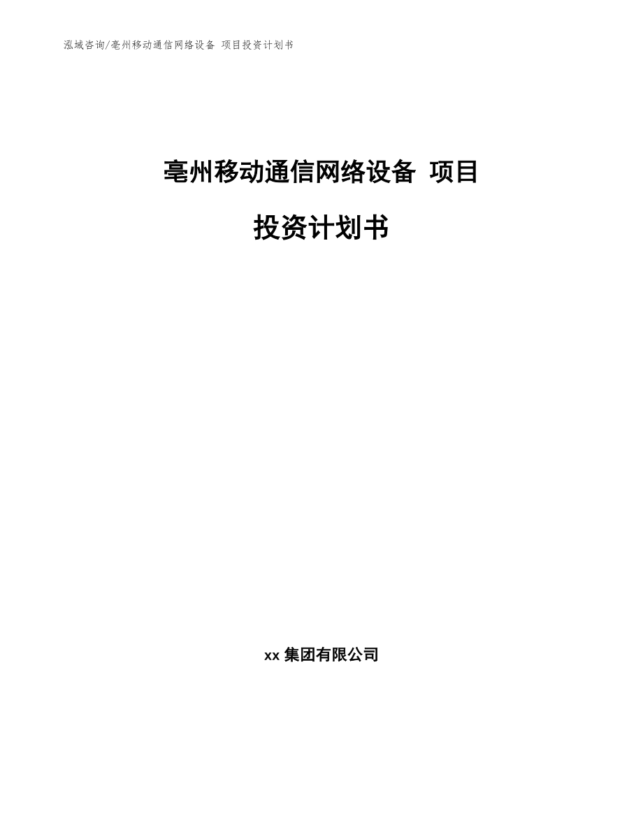 亳州移动通信网络设备 项目投资计划书_模板参考_第1页