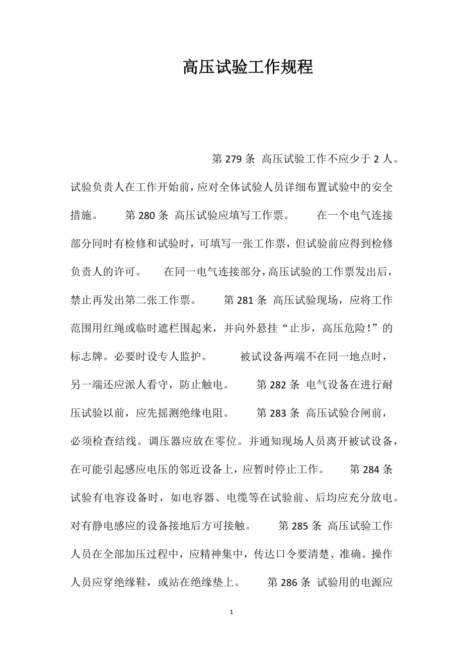 高压试验工作规程_第1页