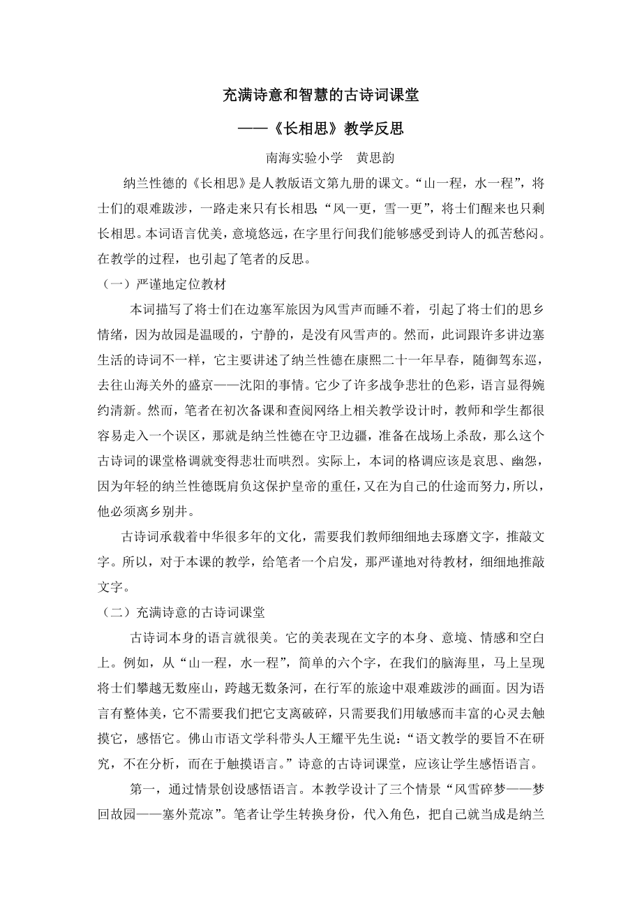 充满诗意和智慧的古诗词课堂-佛山市中小学新课程课例选辑_第1页