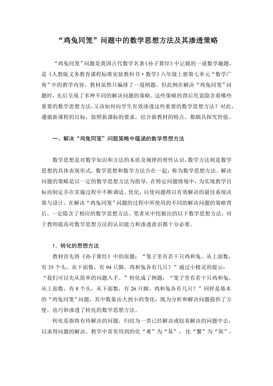 鸡兔同笼问题中的数学思想_第1页