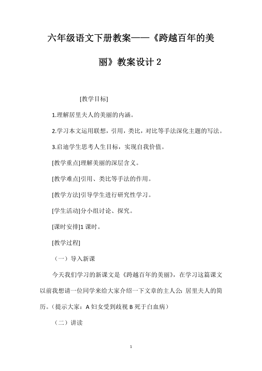 六年级语文下册教案——《跨越百年的美丽》教案设计２_第1页