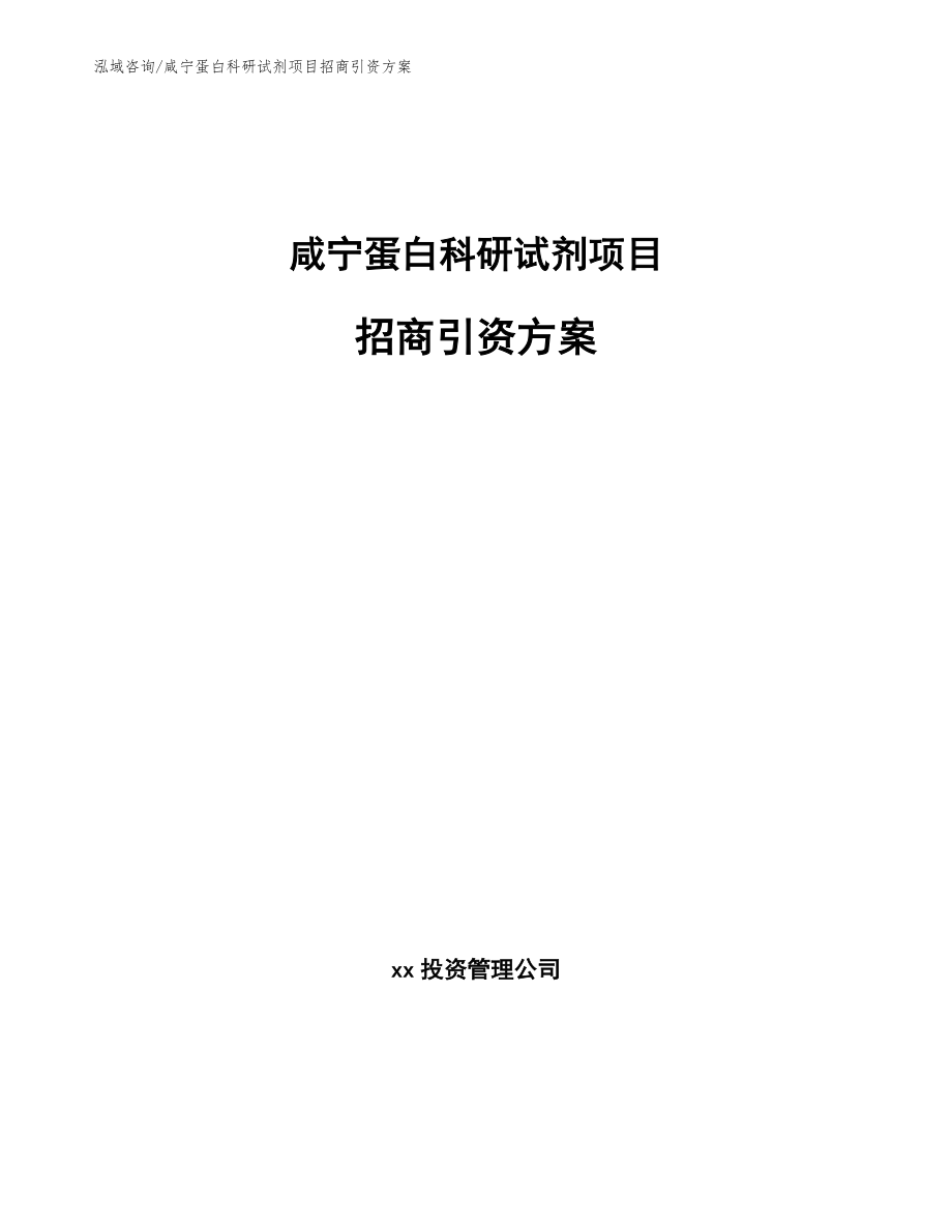咸宁蛋白科研试剂项目招商引资方案范文模板_第1页