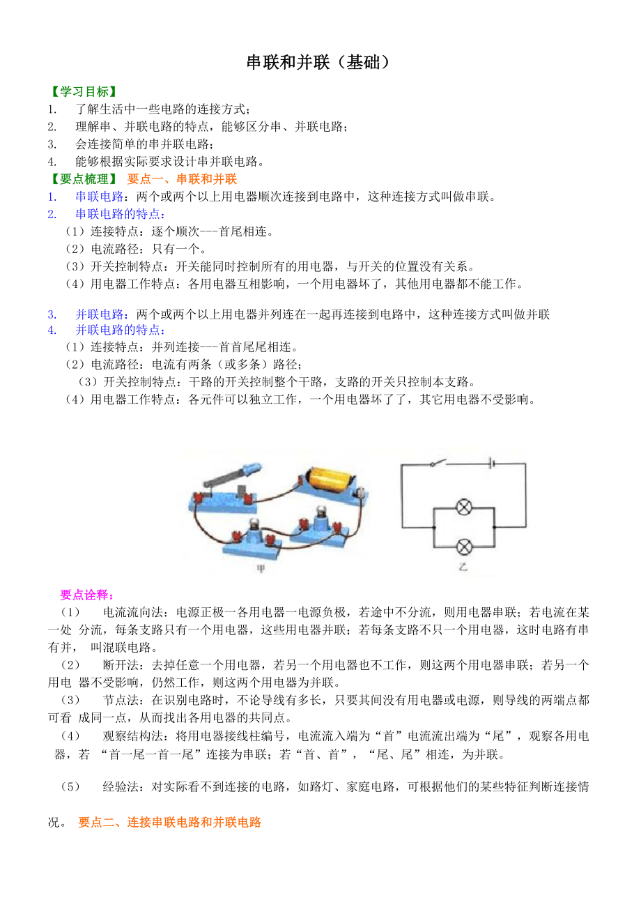 串联和并联基础 知识讲解_第1页
