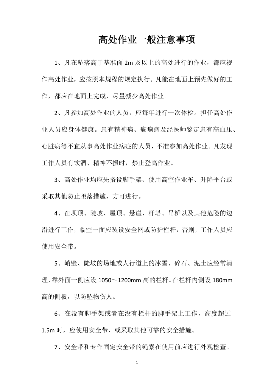 高处作业一般注意事项_第1页