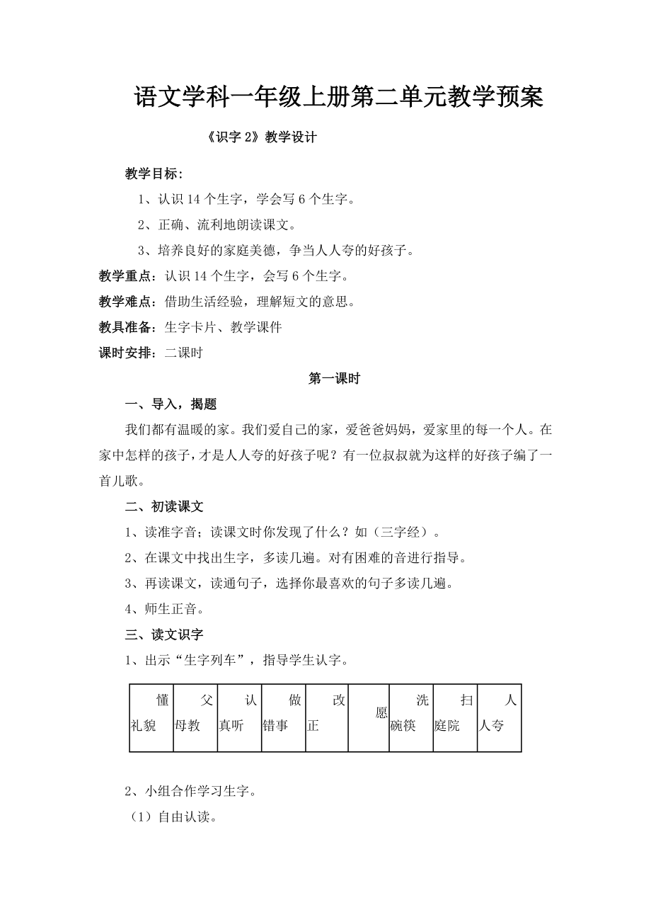语文学科一年级上册第二单元教学预案_第1页