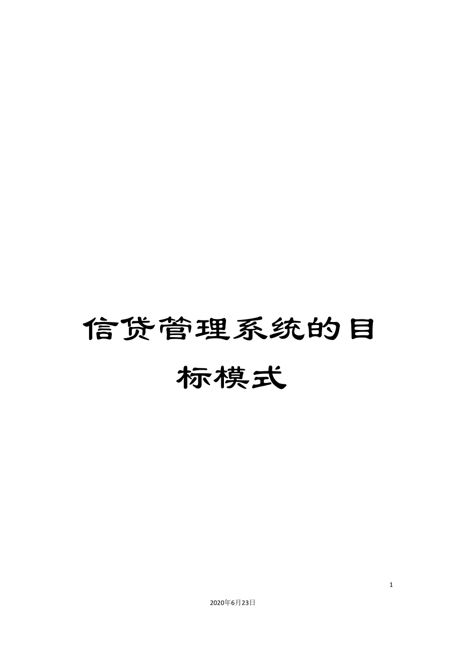 信贷管理系统的目标模式_第1页