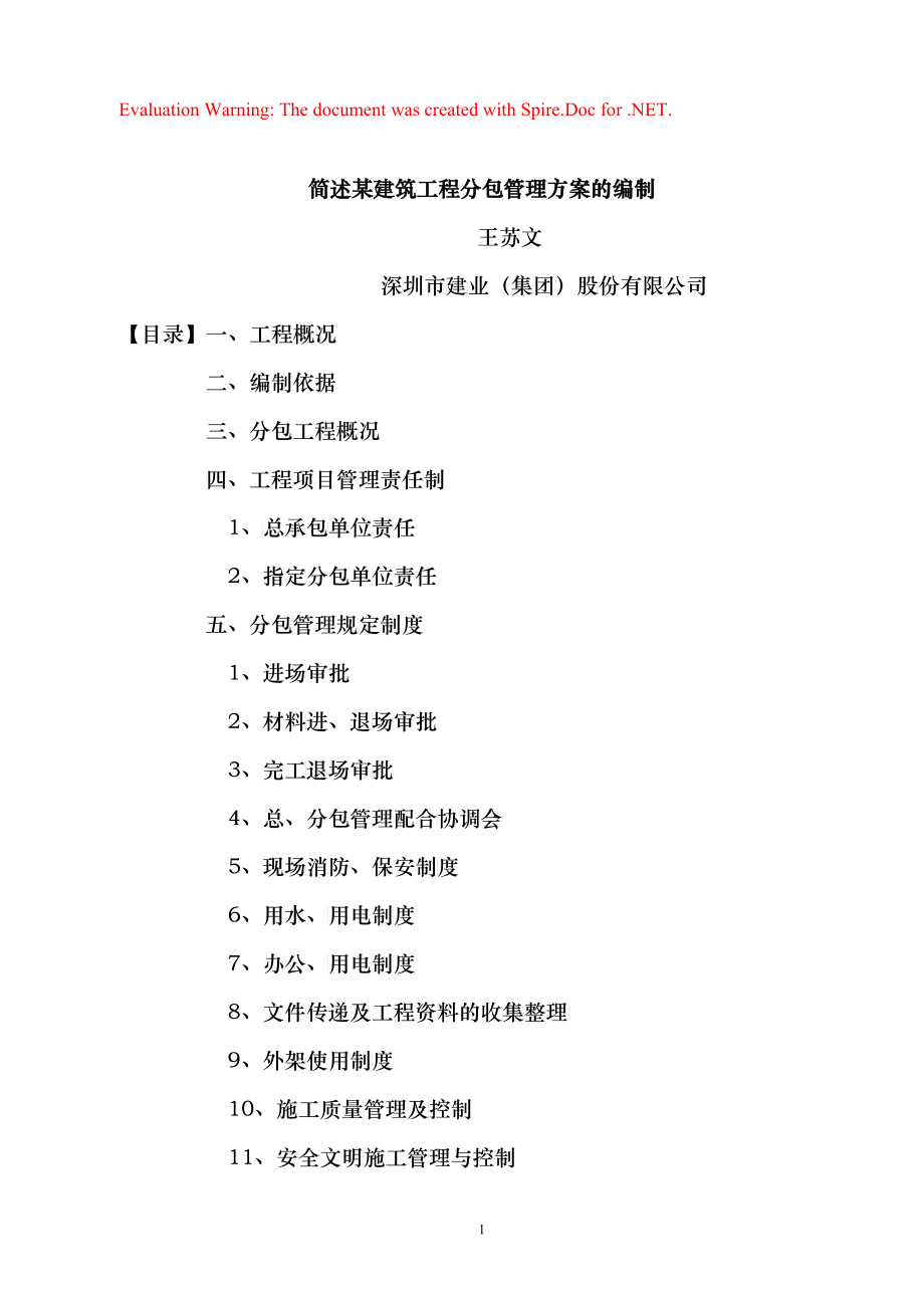 简述建筑工程分包管理方案的编制_第1页