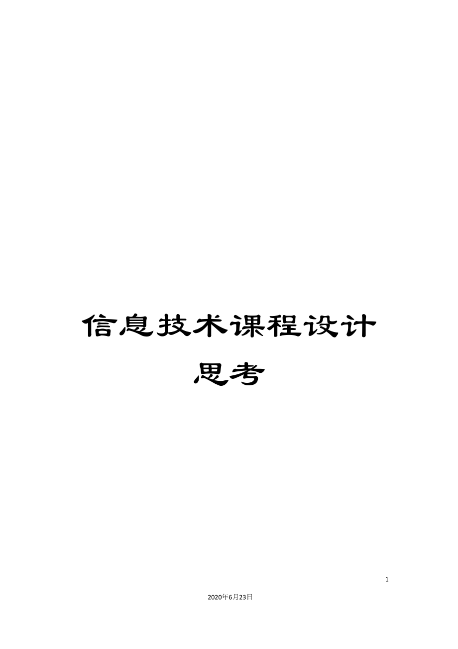 信息技术课程设计思考_第1页
