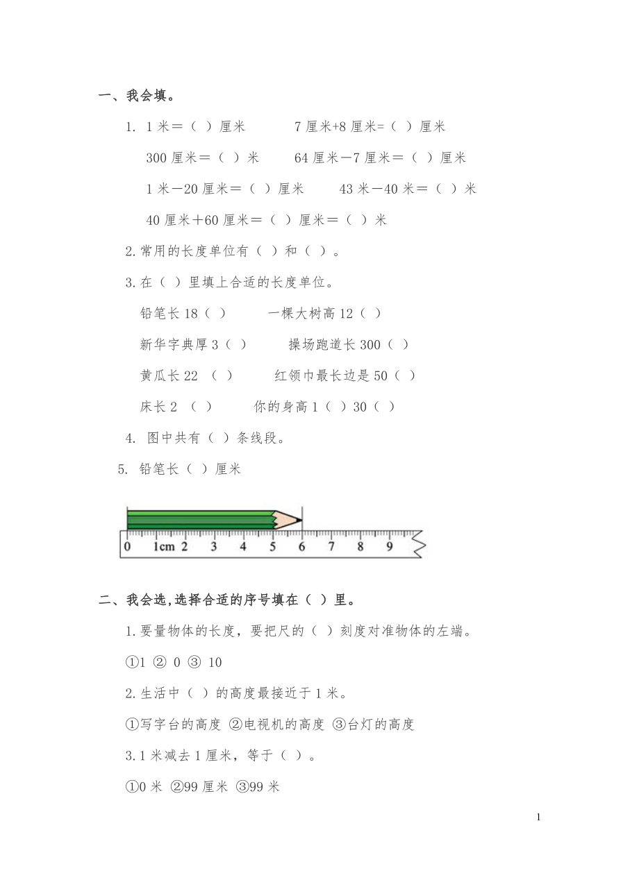 二年级数学上册 100以内数的加减法、厘米和米的认识练习题 新人教版_第1页