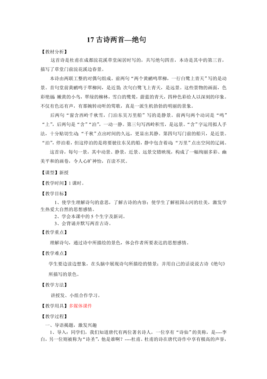 人教版二年级语文下册第五单元古诗两首-绝句教案_第1页