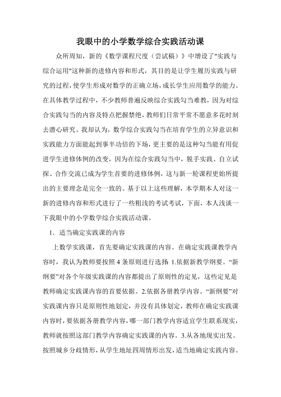 我眼中的小学数学综合实践活动课_第1页