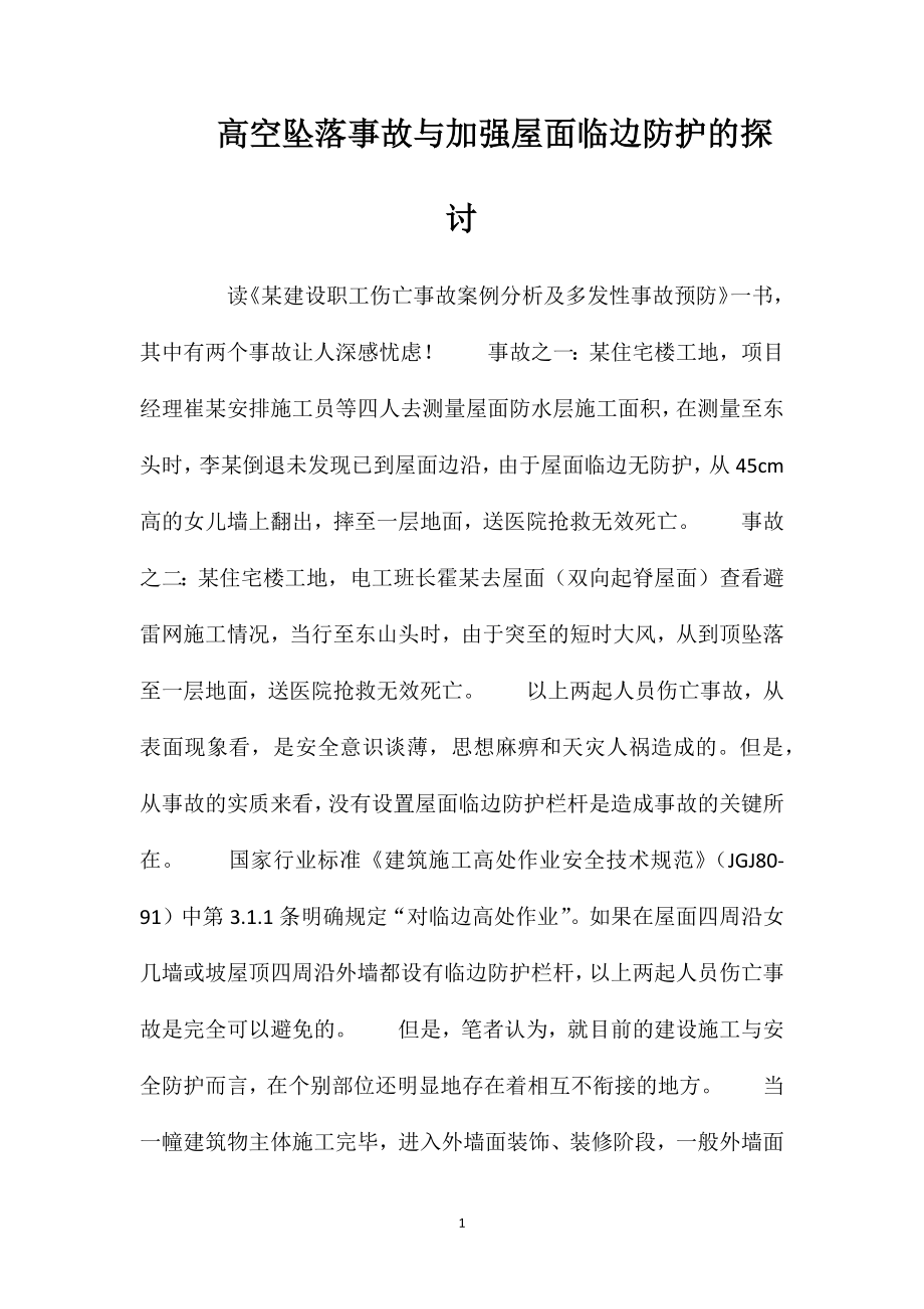 高空坠落事故与加强屋面临边防护的探讨_第1页