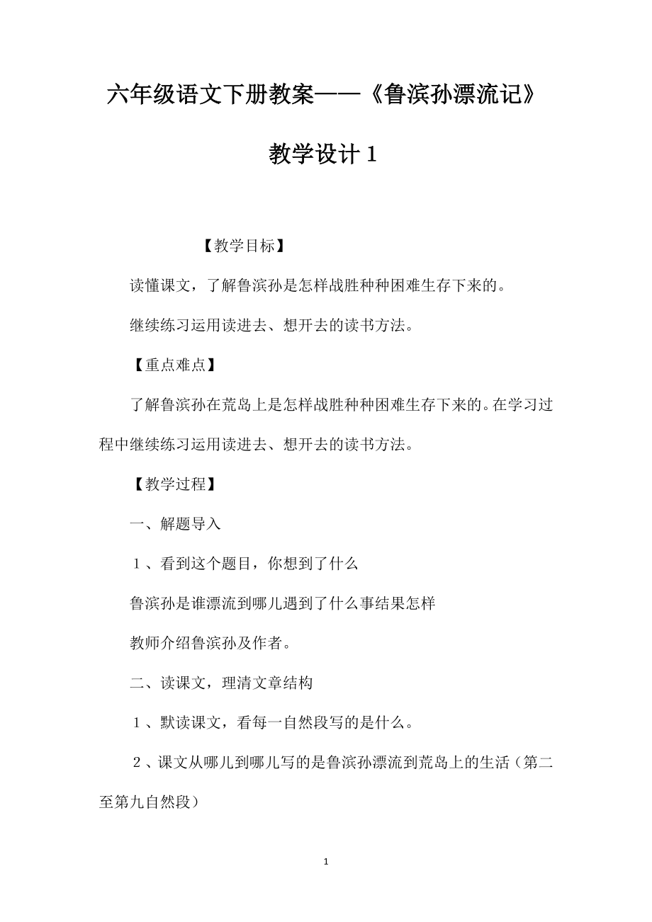 六年级语文下册教案——《鲁滨孙漂流记》教学设计１_第1页