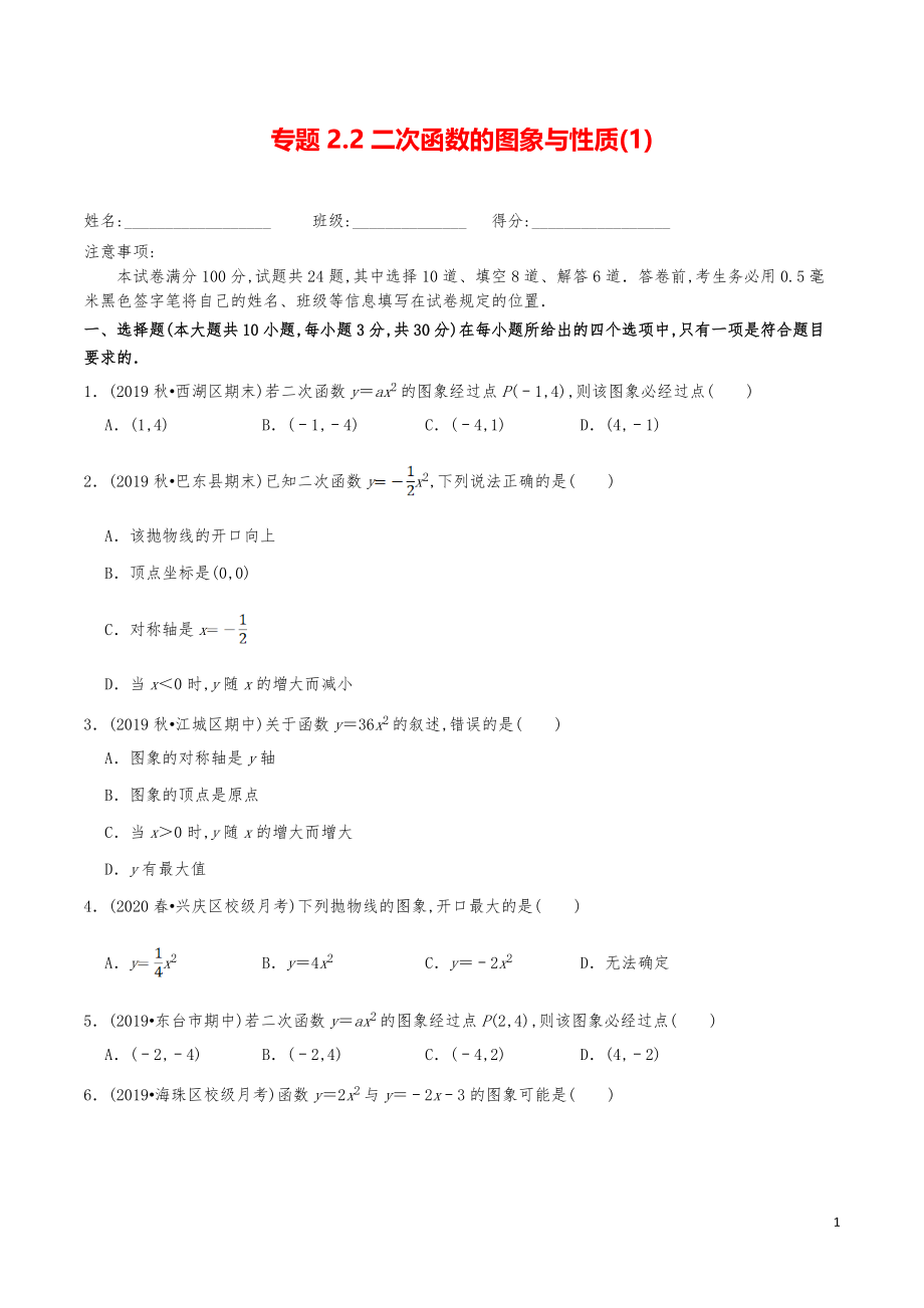 九年级数学下册《二次函数的图象与性质（1）》分项练习真题_第1页