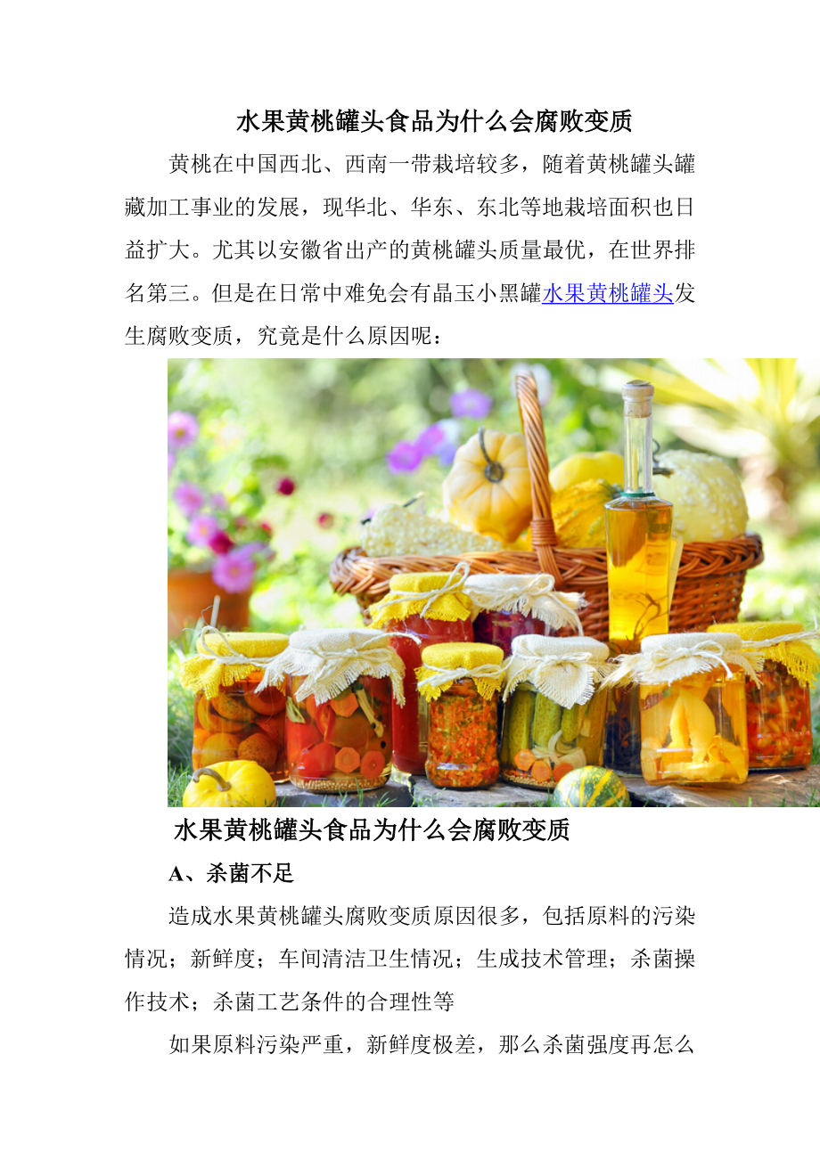 水果黄桃罐头为什么会变质_第1页