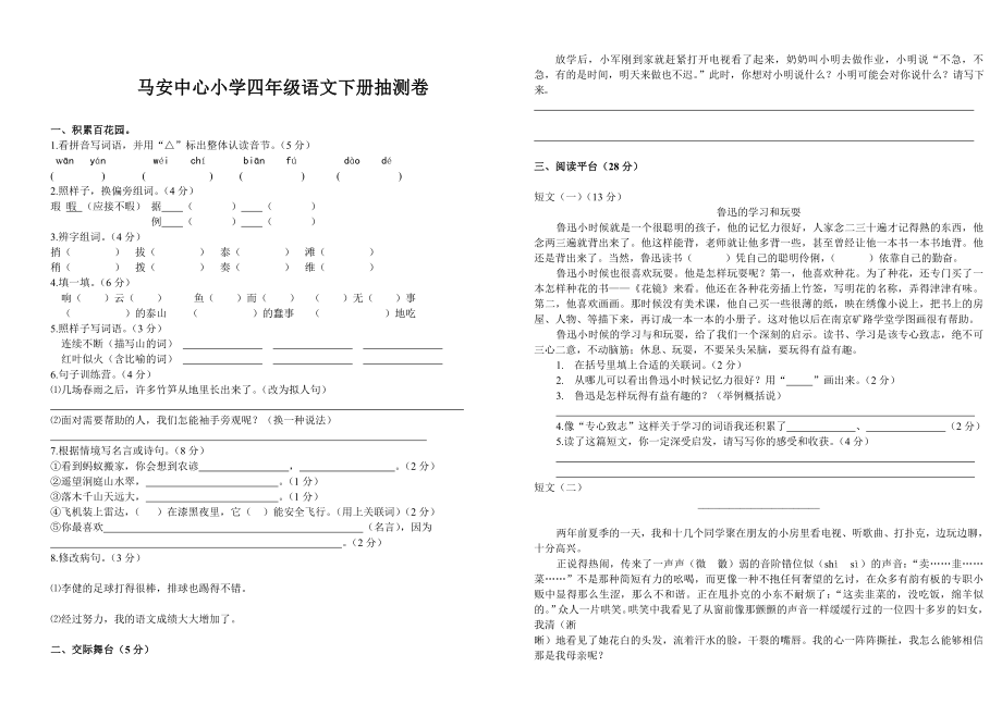 马安中心小学四年级语文下册抽测卷_第1页