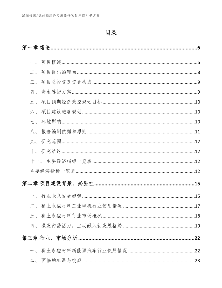 德州磁组件应用器件项目招商引资方案参考范文_第1页