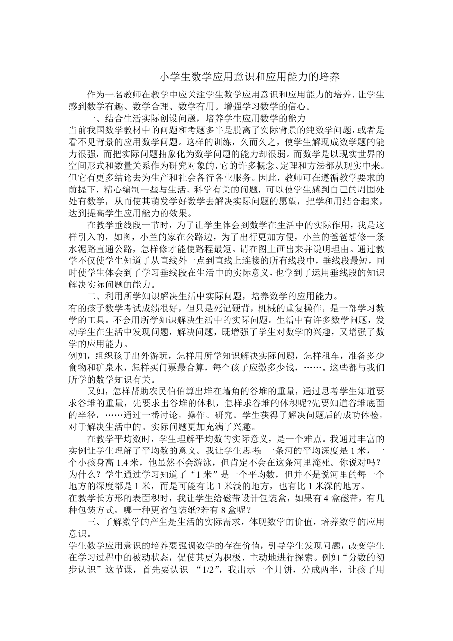 小学生数学应用意识和应用能力的培养_第1页