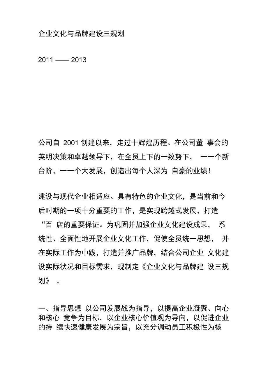国有企业文化和品牌建设三年规划_第1页