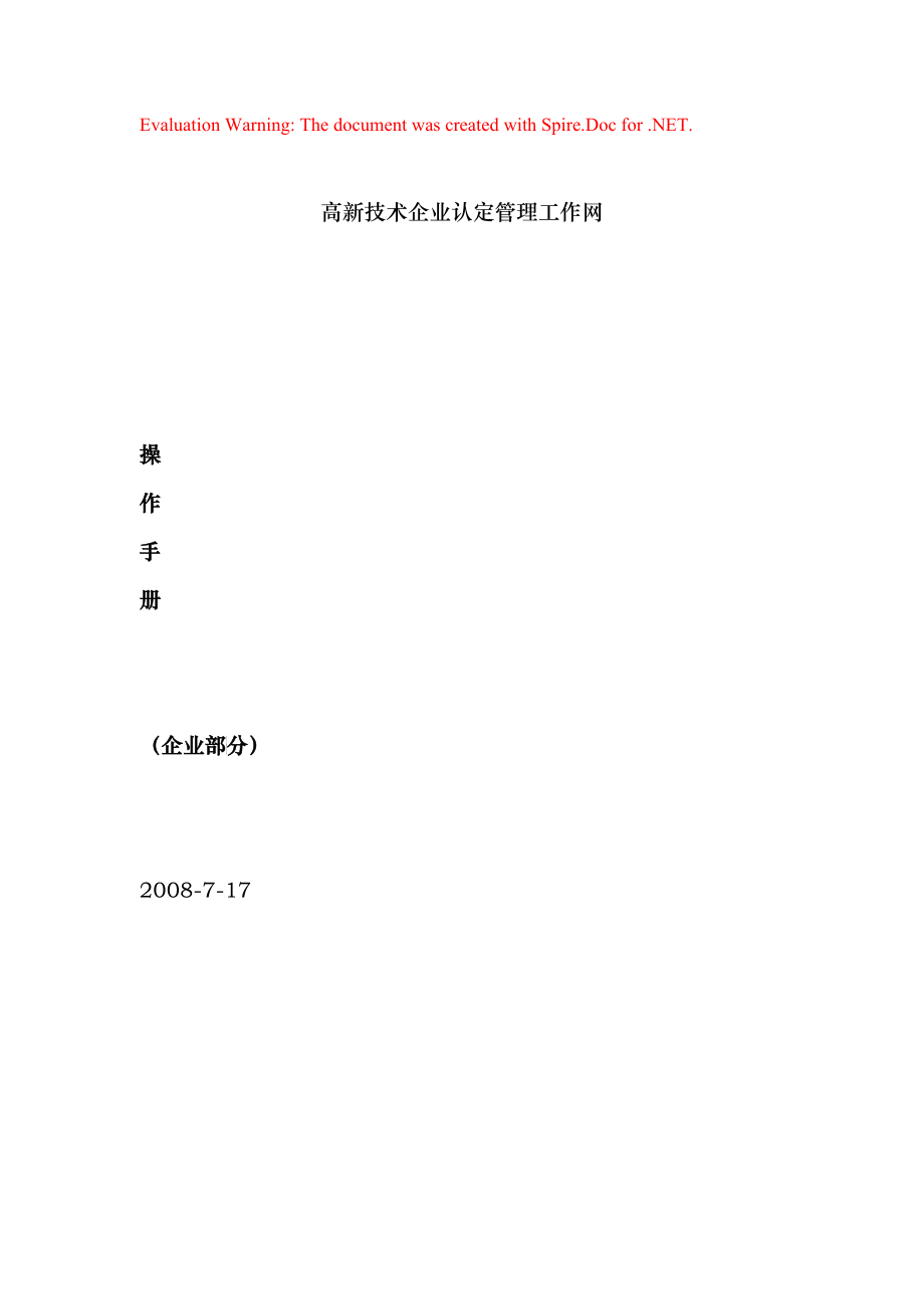高新技术企业认定管理工作网使用手册(企业版)_第1页