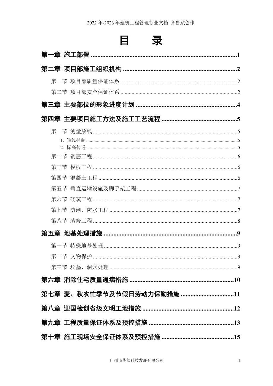 018-县安居小区三号院一号住宅楼施工组织设计_第1页