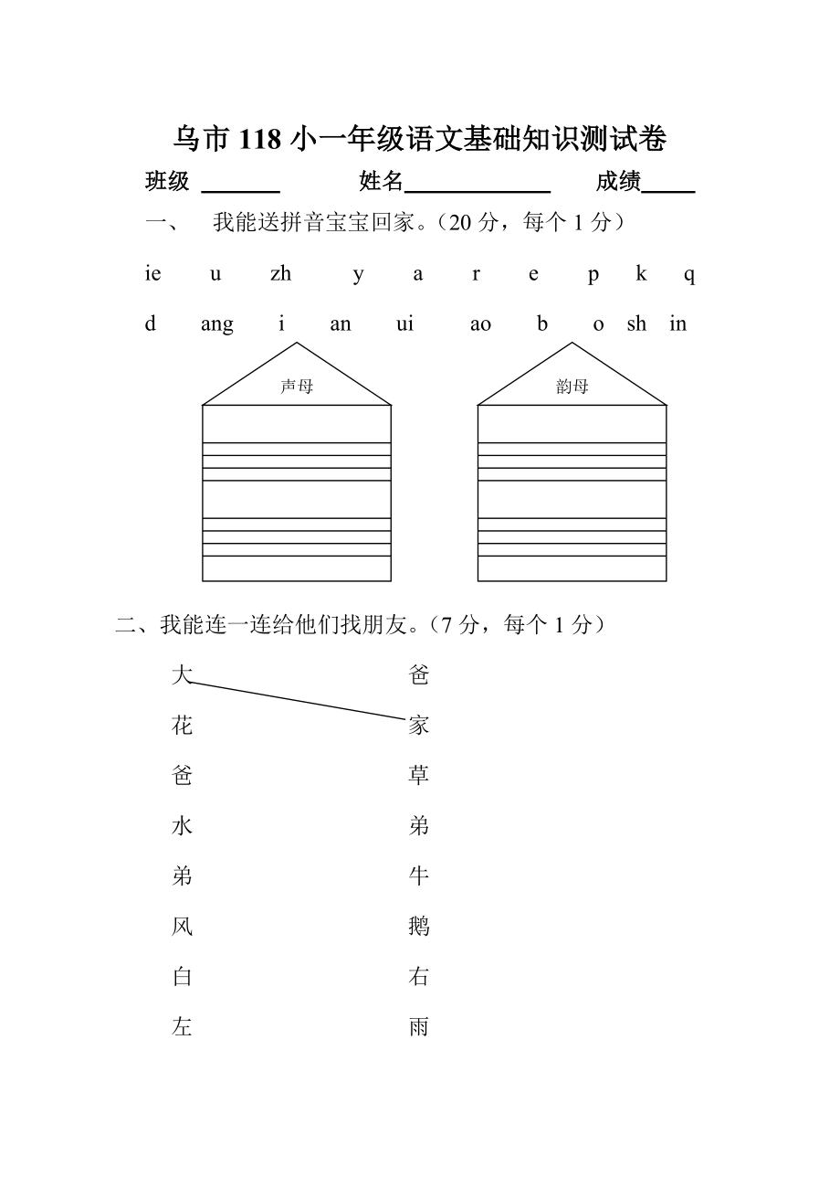 一年级上册语文基础知识测试卷_第1页