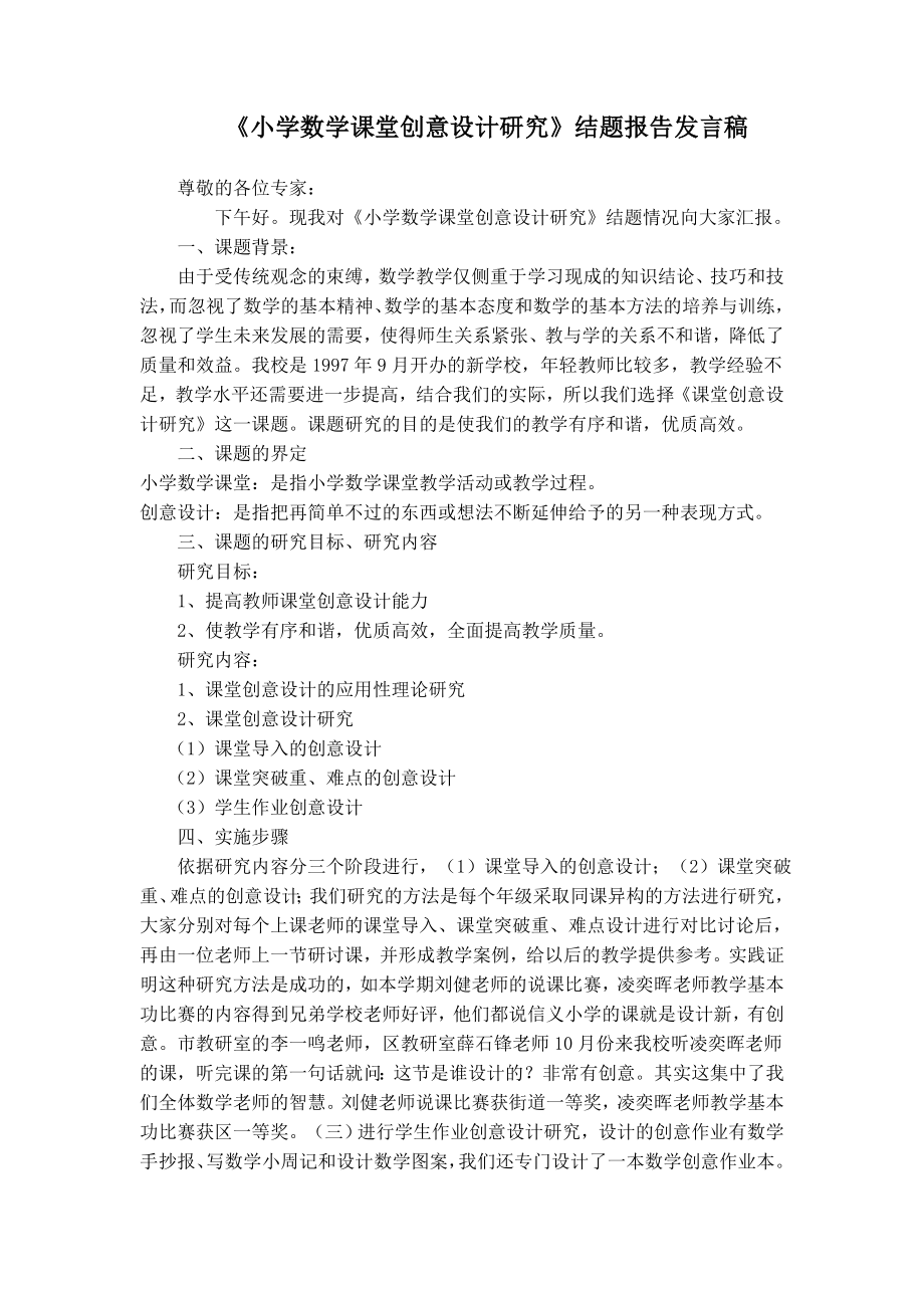 小学数学课堂创意设计研究_第1页
