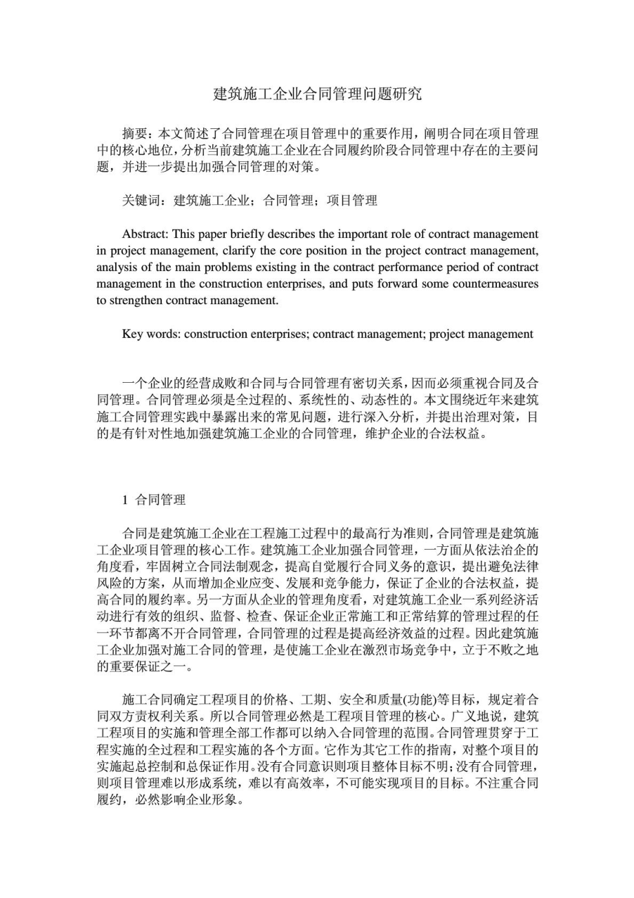 建筑施工企业合同管理问题研究_第1页