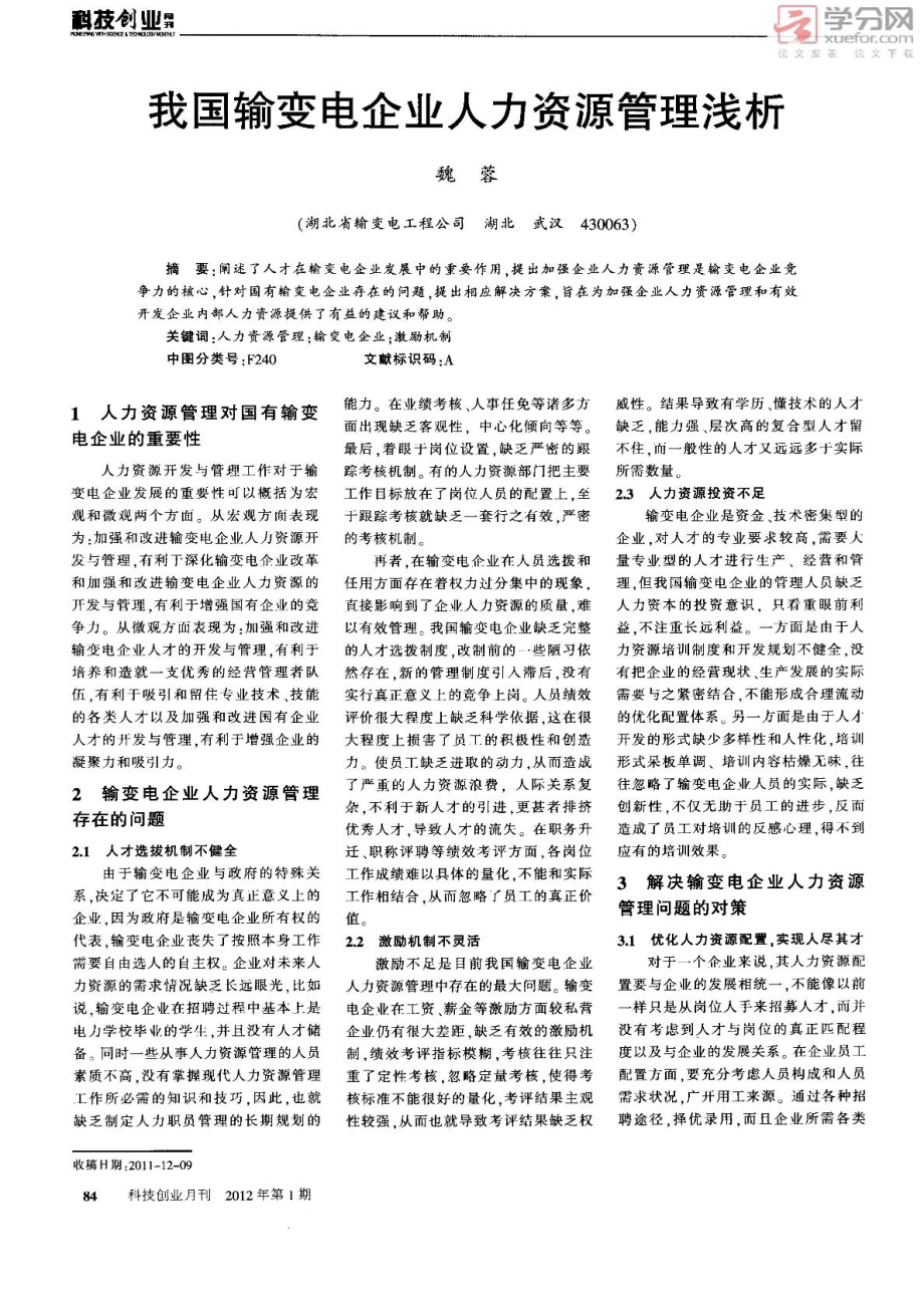 我国输变电企业人力资源管理浅析_第1页