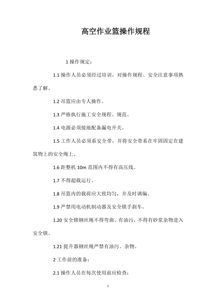 高空作业篮操作规程_第1页