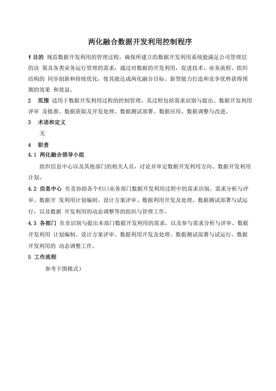 两化融合数据开发利用控制程序_第1页