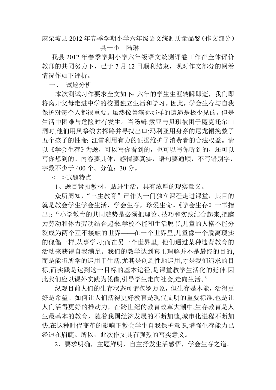 麻栗坡县2012年春季学期小学六年级语文统测质量评析_第1页