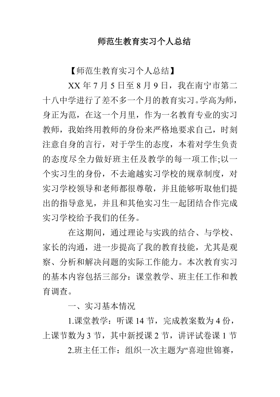 师范生教育实习个人总结_第1页