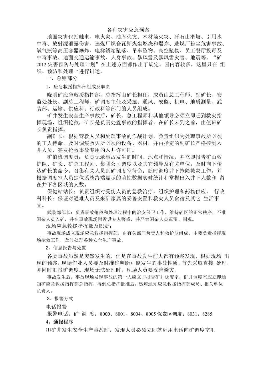各种灾害应急预案_第1页